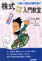 ISBN 9784759000962 株式トクトク入門教室 マンガ版/海南書房/石井勝利 海南書房 本・雑誌・コミック 画像