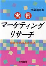 ISBN 9784759001273 実例マ-ケティングリサ-チ 戦略立案の基本技法/海南書房/嶋袋道夫 海南書房 本・雑誌・コミック 画像