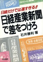 ISBN 9784759001358 日経産業新聞で差をつけろ 日経だけでは遅すぎる！！/海南書房/石井勝利 海南書房 本・雑誌・コミック 画像