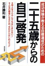 ISBN 9784759001570 二十五歳からの自己啓発/海南書房/石井勝利 海南書房 本・雑誌・コミック 画像