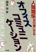 ISBN 9784759001785 オフィスコミュニケ-ション 人間関係を円滑にする/海南書房/国富強 海南書房 本・雑誌・コミック 画像