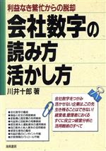 ISBN 9784759002096 会社数字の読み方活かし方 利益なき繁忙からの脱却/海南書房/川井十郎 海南書房 本・雑誌・コミック 画像