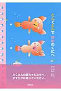 ISBN 9784759101300 とんでとんでゆめのくにへ   /開発社/まきたかし 開発社 本・雑誌・コミック 画像