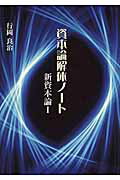 ISBN 9784759101492 資本論解体ノ-ト 新資本論１  /コ-クス調査研究所/行岡良治 開発社 本・雑誌・コミック 画像