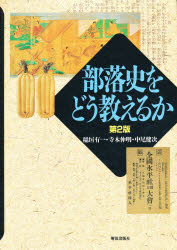 ISBN 9784759200126 部落史をどう教えるか   第２版/解放出版社/稲垣有一 解放出版社 本・雑誌・コミック 画像