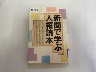 ISBN 9784759200157 新聞で学ぶ人権読本/解放出版社/繁内友一 解放出版社 本・雑誌・コミック 画像