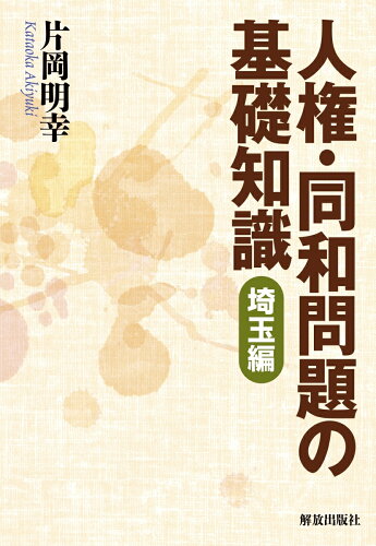 ISBN 9784759200324 人権・同和問題の基礎知識　埼玉編   /解放出版社/片岡明幸 解放出版社 本・雑誌・コミック 画像