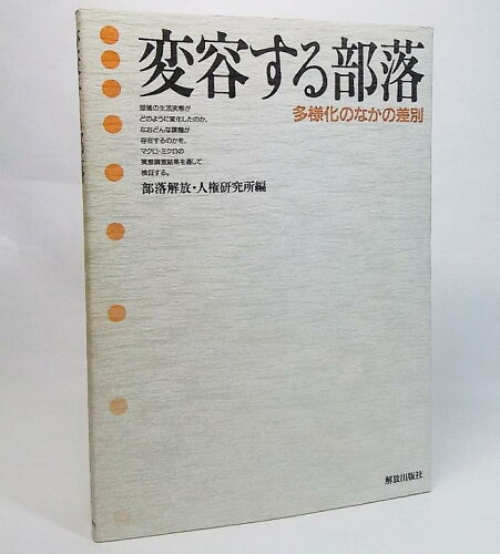 ISBN 9784759201130 変容する部落 多様化のなかの差別  /部落解放・人権研究所/部落解放・人権研究所 解放出版社 本・雑誌・コミック 画像