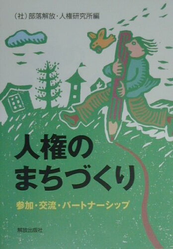 ISBN 9784759202212 人権のまちづくり 参加・交流・パ-トナ-シップ  /部落解放・人権研究所/部落解放・人権研究所 解放出版社 本・雑誌・コミック 画像