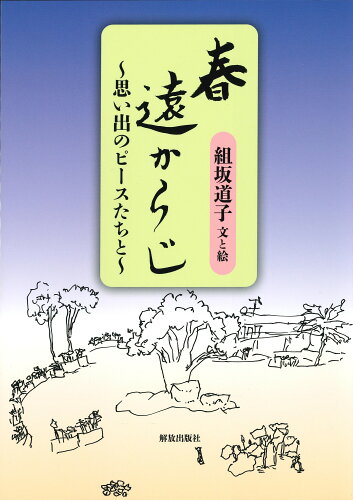 ISBN 9784759202328 春遠からじ 思い出のピースたちと  /解放出版社/組坂道子 解放出版社 本・雑誌・コミック 画像