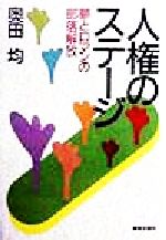 ISBN 9784759210187 人権のステ-ジ 夢とロマンの部落解放  /解放出版社/奥田均 解放出版社 本・雑誌・コミック 画像