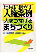 ISBN 9784759210217 地域に根ざす人権条例人をつなげるまちづくり   /部落解放・人権研究所/部落解放・人権研究所 解放出版社 本・雑誌・コミック 画像