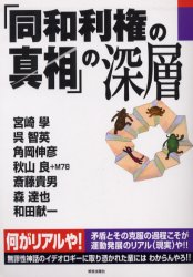 ISBN 9784759210224 「同和利権の真相」の深層   /解放出版社/解放出版社 解放出版社 本・雑誌・コミック 画像