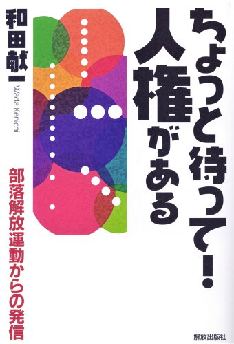 ISBN 9784759210248 ちょっと待って！人権がある 部落解放運動からの発信/解放出版社/和田献一 解放出版社 本・雑誌・コミック 画像