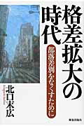 ISBN 9784759210279 格差拡大の時代 部落差別をなくすために  /解放出版社/北口末広 解放出版社 本・雑誌・コミック 画像