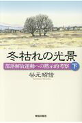 ISBN 9784759210330 冬枯れの光景 部落解放運動への黙示的考察 下 /解放出版社/谷元昭信 解放出版社 本・雑誌・コミック 画像