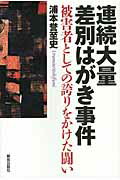 ISBN 9784759211023 連続大量差別はがき事件 被害者としての誇りをかけた闘い  /解放出版社/浦本誉至史 解放出版社 本・雑誌・コミック 画像