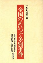 ISBN 9784759214970 全国のあいつぐ差別事件  １９９７年版 /部落解放基本法制定要求国民運動中央実行委/部落解放基本法制定要求国民運動中央実行委 解放出版社 本・雑誌・コミック 画像