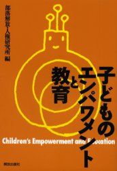 ISBN 9784759220223 子どものエンパワメントと教育/部落解放・人権研究所/部落解放・人権研究所 解放出版社 本・雑誌・コミック 画像