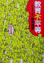 ISBN 9784759220278 教育不平等 同和教育から問う「教育改革」  /解放出版社/外川正明 解放出版社 本・雑誌・コミック 画像