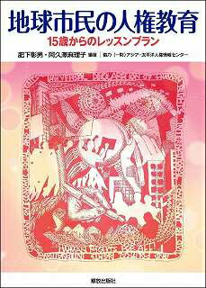 ISBN 9784759221596 地球市民の人権教育 １５歳からのレッスンプラン  /解放出版社/肥下彰男 解放出版社 本・雑誌・コミック 画像