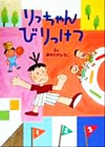 ISBN 9784759222173 りっちゃんびりっけつ/解放出版社/あかさかひろこ 解放出版社 本・雑誌・コミック 画像