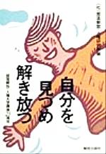 ISBN 9784759223248 自分を見つめ解き放つ/部落解放・人権研究所/部落解放・人権研究所 解放出版社 本・雑誌・コミック 画像