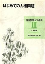 ISBN 9784759223996 はじめての人権問題   /部落解放・人権研究所/部落解放研究所 解放出版社 本・雑誌・コミック 画像