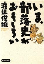 ISBN 9784759240221 いま、部落史がおもしろい/部落解放・人権研究所/渡辺俊雄（部落史研究） 解放出版社 本・雑誌・コミック 画像