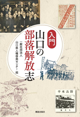 ISBN 9784759242270 入門山口の部落解放志   /解放出版社/山口県人権啓発センター 解放出版社 本・雑誌・コミック 画像