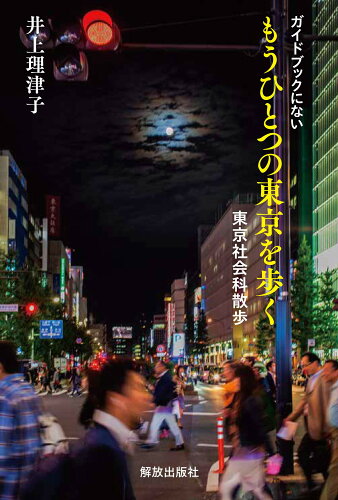 ISBN 9784759242362 ガイドブックにない もうひとつの東京を歩く 解放出版社 本・雑誌・コミック 画像