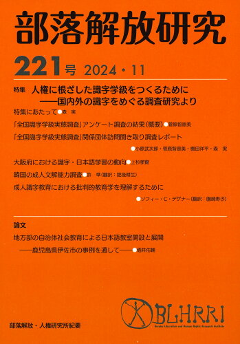 ISBN 9784759277210 部落解放研究 第221号（2024・12）/部落解放・人権研究所/部落解放・人権研究所 解放出版社 本・雑誌・コミック 画像