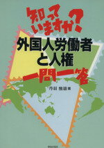 ISBN 9784759282122 知っていますか？外国人労働者と人権一問一答   /解放出版社/丹羽雅雄 解放出版社 本・雑誌・コミック 画像