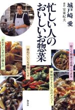 ISBN 9784759301823 忙しい人のおいしいお惣菜 安くて簡単で手早くできる/海竜社/城戸崎愛 海竜社 本・雑誌・コミック 画像