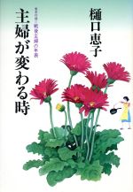 ISBN 9784759301854 主婦が変わる時   /海竜社/樋口恵子（評論家） 海竜社 本・雑誌・コミック 画像