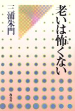 ISBN 9784759302110 老いは怖くない/海竜社/三浦朱門 海竜社 本・雑誌・コミック 画像