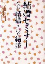 ISBN 9784759302653 結婚セミナ- たかが結婚されど結婚  /海竜社/三浦朱門 海竜社 本・雑誌・コミック 画像