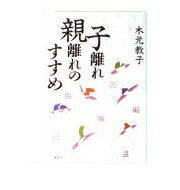 ISBN 9784759302783 子離れ親離れのすすめ   /海竜社/木元教子 海竜社 本・雑誌・コミック 画像