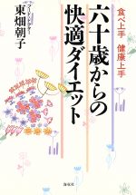 ISBN 9784759303025 六十歳からの快適ダイエット 食べ上手健康上手  /海竜社/東畑朝子 海竜社 本・雑誌・コミック 画像