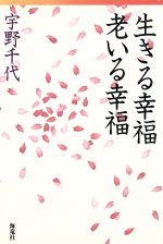 ISBN 9784759303087 生きる幸福老いる幸福   /海竜社/宇野千代 海竜社 本・雑誌・コミック 画像