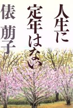 ISBN 9784759303209 人生に定年はない   /海竜社/俵萠子 海竜社 本・雑誌・コミック 画像