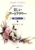 ISBN 9784759303322 美しいア-トフラワ- 深雪ア-トフラワ- 専修コ-ス　ｐａｒｔ　１ /海竜社/飯田倫子 海竜社 本・雑誌・コミック 画像