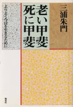 ISBN 9784759303421 老い甲斐死に甲斐 よりよく今日を生きるために  /海竜社/三浦朱門 海竜社 本・雑誌・コミック 画像