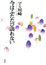 ISBN 9784759303599 今はふたたび訪れない/海竜社/マミ川崎 海竜社 本・雑誌・コミック 画像