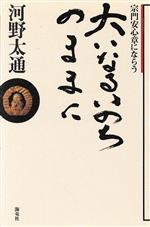 ISBN 9784759303742 大いなるいのちのままに 宗門安心章にならう/海竜社/河野太通 海竜社 本・雑誌・コミック 画像