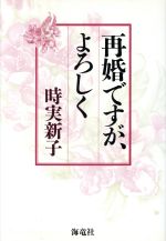 ISBN 9784759304305 再婚ですが、よろしく/海竜社/時実新子 海竜社 本・雑誌・コミック 画像