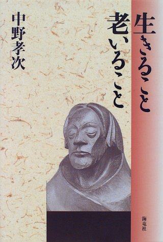 ISBN 9784759304565 生きること老いること   /海竜社/中野孝次 海竜社 本・雑誌・コミック 画像