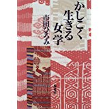 ISBN 9784759304589 かしこく生きる女学   /海竜社/市田ひろみ 海竜社 本・雑誌・コミック 画像