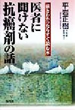 ISBN 9784759306002 医者に聞けない抗癌剤の話 癌とわかったらすぐ読む本  /海竜社/平岩正樹 海竜社 本・雑誌・コミック 画像