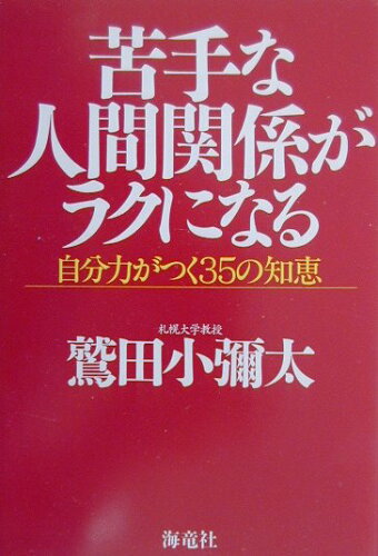 ISBN 9784759306217 苦手な人間関係がラクになる 自分力がつく３５の知恵  /海竜社/鷲田小彌太 海竜社 本・雑誌・コミック 画像